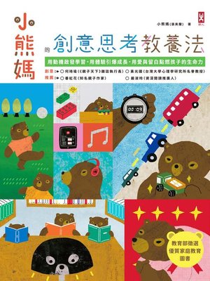 cover image of 小熊媽的創意思考教養法